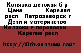 Коляска детская б/у › Цена ­ 1 500 - Карелия респ., Петрозаводск г. Дети и материнство » Коляски и переноски   . Карелия респ.